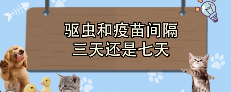 Is the interval between deworming and vaccination three or seven days